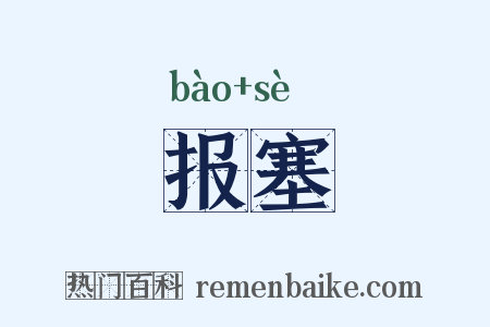 报塞是什么意思的图片